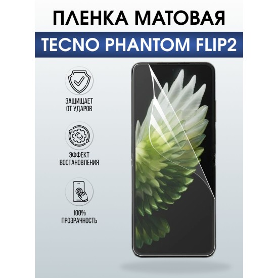 Защитная пленка на телефон Tecno Phantom flip2 матовая. Полиуретановая бронепленка на экран смартфона Техно Фантом Флип 2.