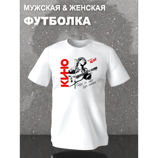 Футболка с принтом Цой. Футболка унисекс с группой Кино и надписью Следи за собой в стиле street style.