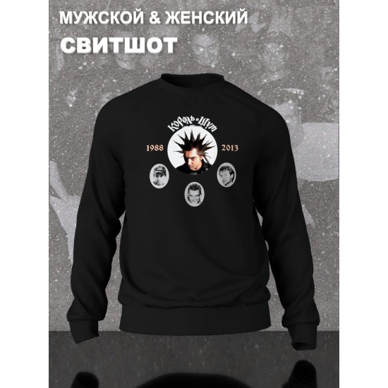 Свитшот с принтом Король и Шут. Свитшот унисекс с рок музыкантами КиШ.