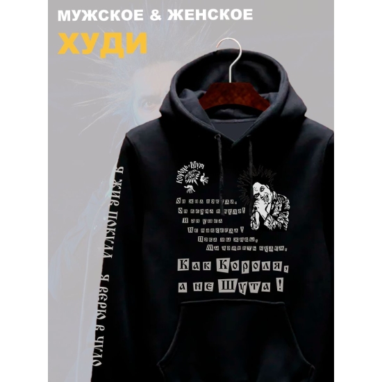 Худи с принтом Король и Шут. Худи унисекс с рок музыкантом Горшок КиШ в стиле street style.