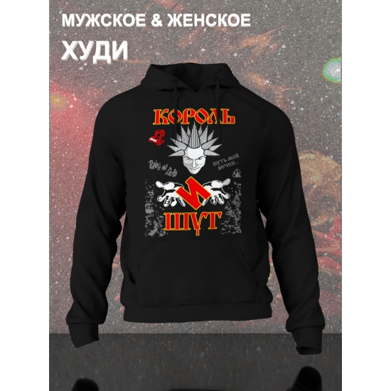 Худи с принтом Король и Шут. Худи унисекс с группой КиШ и надписью punks not dead в стиле street style.