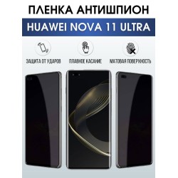 Защитная гидрогелевая пленка для смартфона Huawei Nova 11 ultra. Полиуретановая плёнка антишпион на мобильный телефон Хуавей Нова 11 ультра, для защиты экрана.