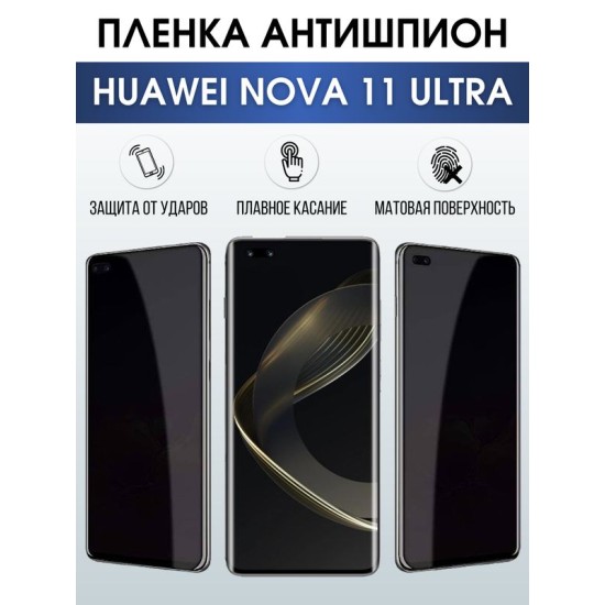 Защитная гидрогелевая пленка для смартфона Huawei Nova 11 ultra. Полиуретановая плёнка антишпион на мобильный телефон Хуавей Нова 11 ультра, для защиты экрана.