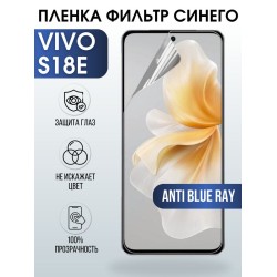 Защитная гидрогелевая пленка для смартфона Vivo S18e. Полиуретановая плёнка anti blue ray на мобильный телефон Виво С18 е, для защиты экрана.