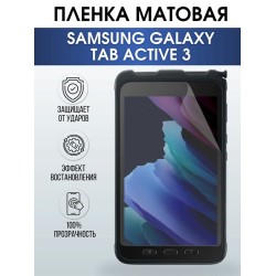 Гидрогелевая пленка для планшета Samsung Tab active 3 матовая, гелевая. Ударопрочная защитная пленка для дисплея на планшет Самсунг Таб актив 3, для защиты экрана. Бронепленка на экран.