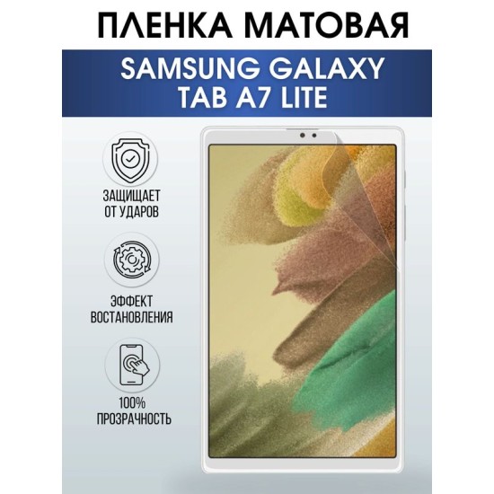 Гидрогелевая пленка для планшета Samsung Tab a7 lite матовая, гелевая. Ударопрочная защитная пленка для дисплея на планшет Самсунг Таб а7 лайт, для защиты экрана. Бронепленка на экран.
