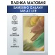 Гидрогелевая пленка для планшета Samsung Tab a7 lite матовая, гелевая. Ударопрочная защитная пленка для дисплея на планшет Самсунг Таб а7 лайт, для защиты экрана. Бронепленка на экран.
