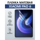 Гидрогелевая пленка для планшета Xiaomi Pad 6 матовая гелевая. Ударопрочная защитная пленка для дисплея на планшет Ксиоми Пад 6, для защиты экрана. Бронепленка на экран.