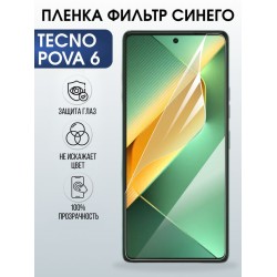Защитная гидрогелевая пленка для TECNO POVA 6, полиуретановая плёнка фильтр синего на мобильный телефон.
