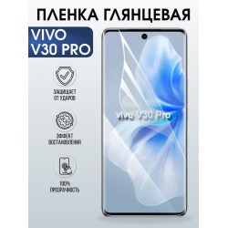 Защитная гидрогелевая пленка для VIVO V30 PRO, полиуретановая плёнка глянцевая на мобильный телефон .