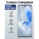 Защитная гидрогелевая пленка для VIVO V30 PRO, полиуретановая плёнка глянцевая на мобильный телефон .