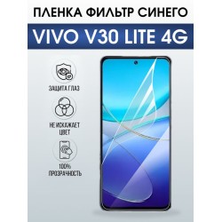 Защитная гидрогелевая пленка для VIVO V30 LITE 4G, полиуретановая плёнка фильтр синего на мобильный телефон .