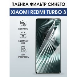 Защитная гидрогелевая пленка для XIAOMI REDMI TURBO3, полиуретановая плёнка фильтр синего на мобильный телефон .