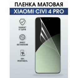 Защитная гидрогелевая пленка для XIAOMI CIVI 4 PRO, полиуретановая плёнка матовая на мобильный телефон .