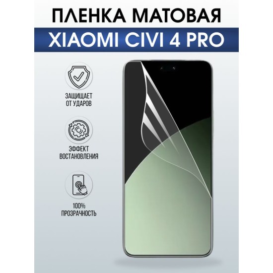 Защитная гидрогелевая пленка для XIAOMI CIVI 4 PRO, полиуретановая плёнка матовая на мобильный телефон .