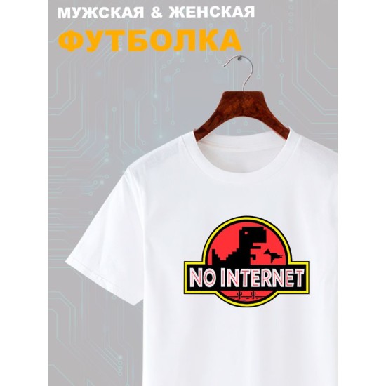 Футболка игра и динозавр прыгает через кактусы no internet с принтом пиксельная картинка T-Rex Dinosaur Динозаврик гугл для геймера отаку game player, белая женская мужская прикольная одежда кэжуал.