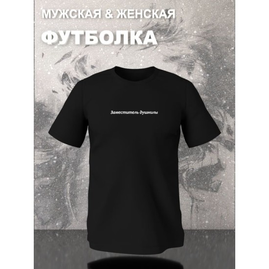 Футболка заместитель душнилы прикол и мем с принтом надписью meme минимализм, черная женская и мужская стрит стайл мемная прикольная одежда кэжуал, андеграунд стритстайл, underground casual y2k style.
