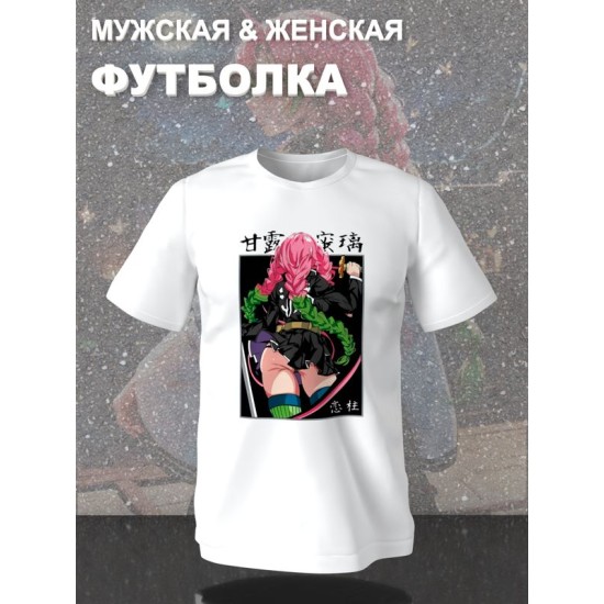 Футболка клинок рассекающий демонов Мицури demon slayer с принтом аниме anime girl hentai истребитель демонов столп любви Kimetsu no Yaiba, белая женская мужская стрит стайл одежда кэжуал стритстайл.