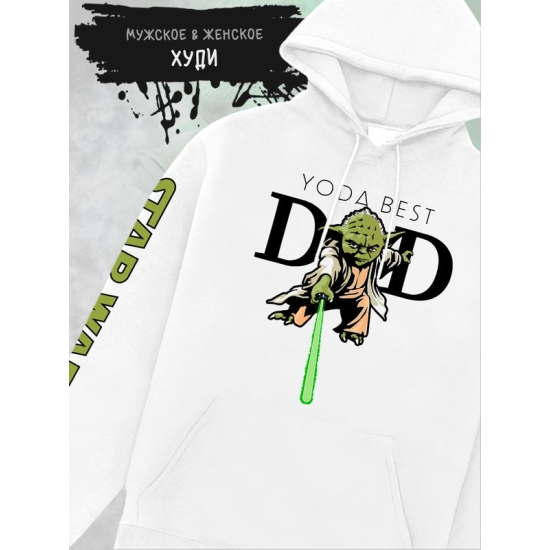 Худи Йода best dad star wars и звездные войны y2k для папы