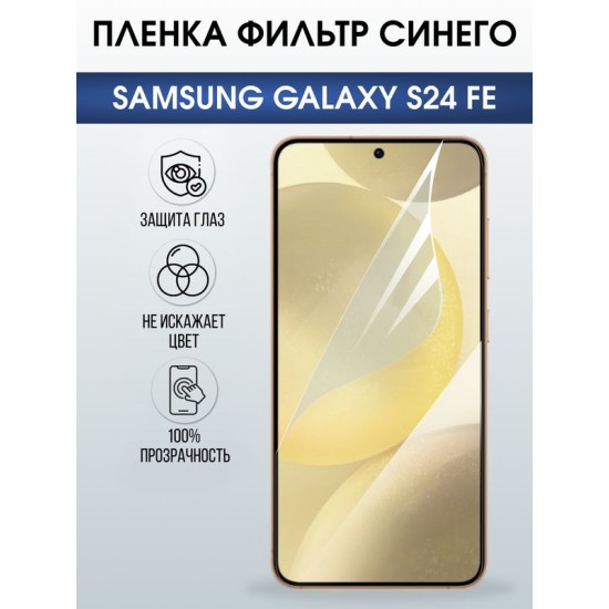 Защитная гидрогелевая пленка для SAMSUNG GALAXY S24 FE, полиуретановая плёнка фильтр синего на мобильный телефон Самсунг галакси с24 фе.