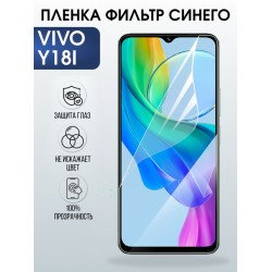 Защитная гидрогелевая пленка для VIVO Y18I, полиуретановая плёнка фильтр синего на мобильный телефон Виво у18и.