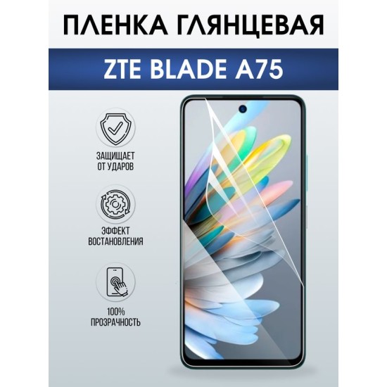 Защитная гидрогелевая пленка для ZTE BLADE A75, полиуретановая плёнка глянцевая на мобильный телефон ЗТЕ блейд а75.