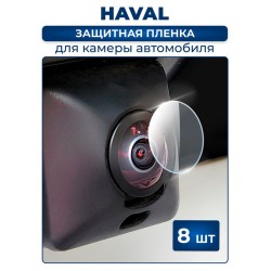 Защитная плёнка для камеры автомобиля HAVAL