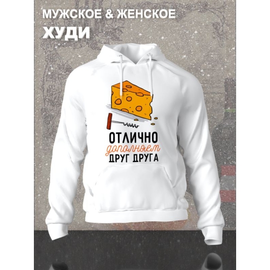 Худи парное для двоих влюбленных на свадьбу "Отлично дополняем друг друга" белое мужское. Худи с принтом для пар и для молодоженов.