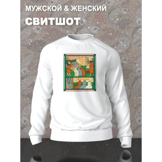 Свитшот с прикольной надписью "Вы продаете рыбов" и милыми котиками оверсайз белый. Свитшот с принтом в стиле лубок унисекс.