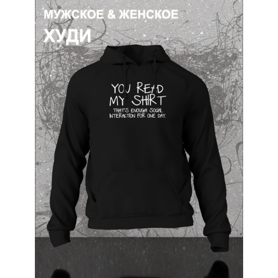 Худи унисекс с прикольной надписью "You read my shirt" оверсайз черное. Худи с принтом в стиле кэжуал.