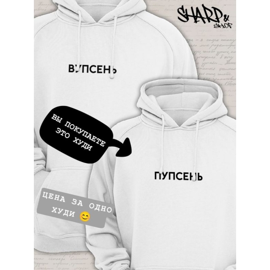 Худи парное для влюбленных на День святого Валентина с прикольной надписью "Пупсень" белое женское. Худи с принтом для пар и молодоженов на 14 февраля кэжуал.