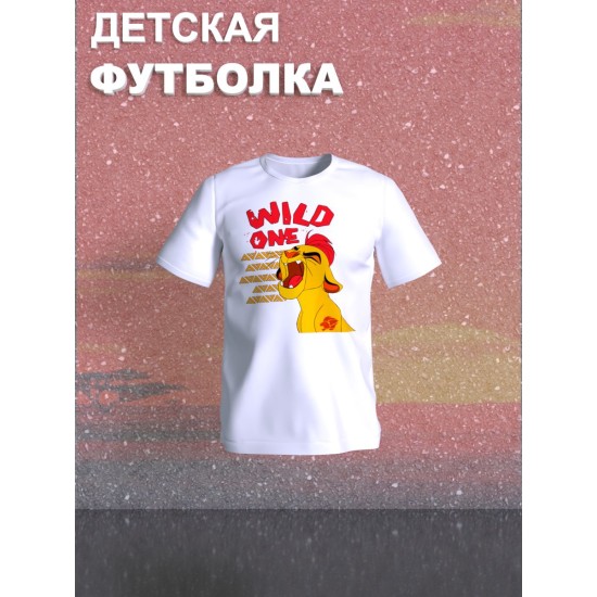 Футболка Король Лев с прикольной надписью wild one. Футболка детская с персонажем Кайон из the Lion King для мальчика и девочки. Одежда для детей и подростков стрит стайл кежуал.