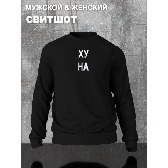 Парный свитшот с прикольной надписью "Что надо" черный мужской. Свитшот с принтом для пар и молодоженов в стиле андеграунд.