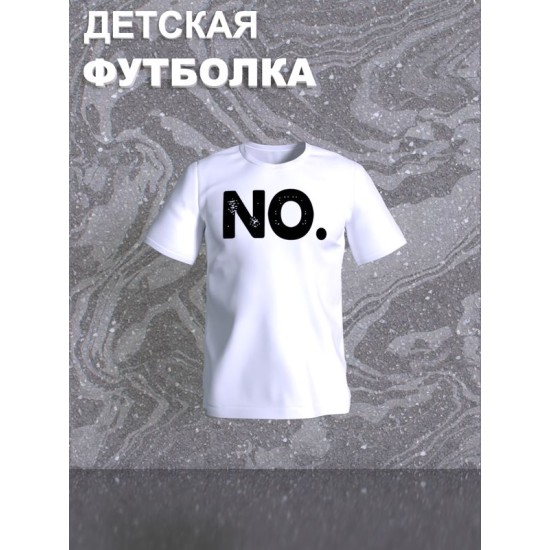 Футболка NO для мальчика и девочки. Футболка детская с принтом и прикольной надписью. Одежда для детей и подростков стрит стайл кежуал.