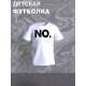 Футболка NO для мальчика и девочки. Футболка детская с принтом и прикольной надписью. Одежда для детей и подростков стрит стайл кежуал.