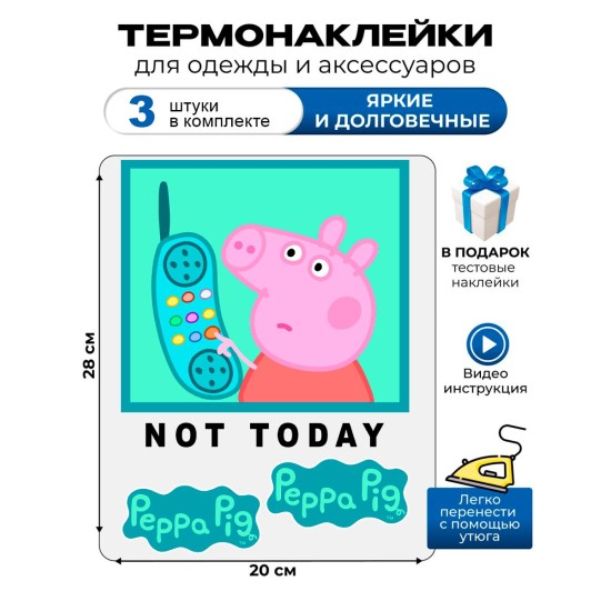 Термонаклейка с рисунком Свинка Пеппа. Аппликация с прикольной надписью not today на детскую одежду. Самоклейка в домашних условиях с помощью утюга.