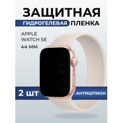 Гидрогелевая пленка на часы Apple Watch SE (44 мм) антишпион. Защитная бронепленка на Айпл Вотч Се.