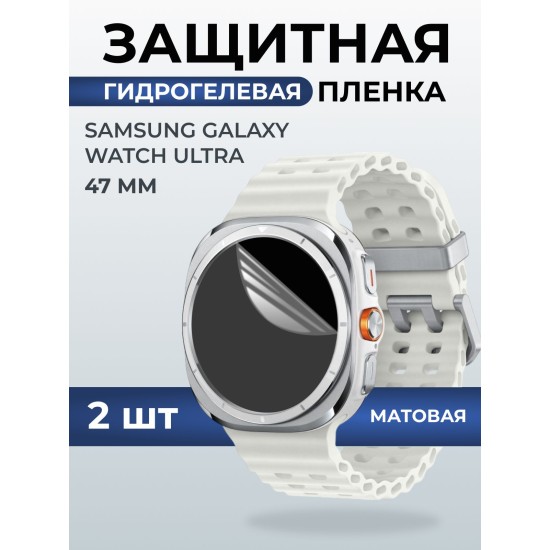 Гидрогелевая пленка на часы Samsung Galaxy watch ultra (47 мм) матовая. Защитная бронепленка на Самсун Гелакси вотч ультра.
