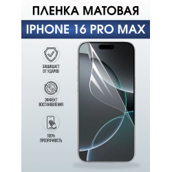 Защитная пленка на телефон iPhone 16 Pro Max матовая. Полиуретановая бронепленка на экран смартфона Айфон 16 про макс.