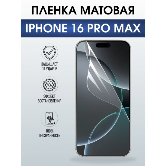Защитная пленка на телефон iPhone 16 Pro Max матовая. Полиуретановая бронепленка на экран смартфона Айфон 16 про макс.
