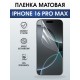 Защитная пленка на телефон iPhone 16 Pro Max матовая. Полиуретановая бронепленка на экран смартфона Айфон 16 про макс.
