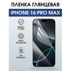 Защитная пленка на телефон iPhone 16 Pro Max глянцевая. Полиуретановая бронепленка на экран смартфона Айфон 16 про макс.