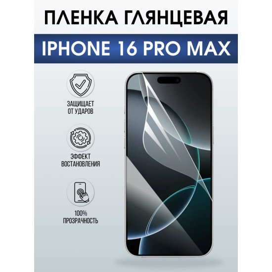 Защитная пленка на телефон iPhone 16 Pro Max глянцевая. Полиуретановая бронепленка на экран смартфона Айфон 16 про макс.