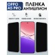 Защитная пленка на телефон Oppo A5 pro антишпион. Полиуретановая бронепленка на экран смартфона Оппо а 5 про.