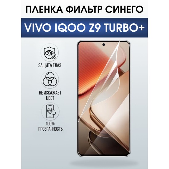 Защитная пленка на телефон Vivo IQOO z9 turbo+ anti blue ray. Полиуретановая бронепленка на экран смартфона Виво Айкью z9 турбо+.