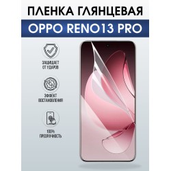 Защитная пленка на телефон Oppo Reno13 pro глянцевая. Полиуретановая бронепленка на экран смартфона Оппо Рено 13 про.