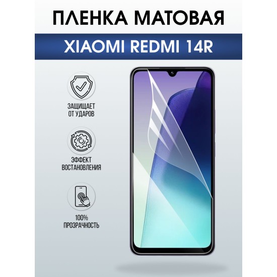 Защитная пленка на телефон Xiaomi Redmi 14r матовая. Полиуретановая бронепленка на экран смартфона Ксиаоми Редми 14 р.