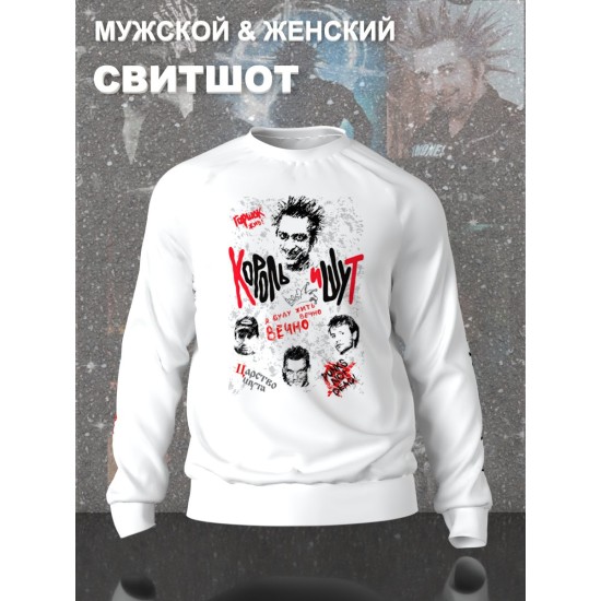Свитшот с принтом Король и Шут. Свитшот унисекс с группой КиШ и надписью я буду жить вечно в стиле street style.