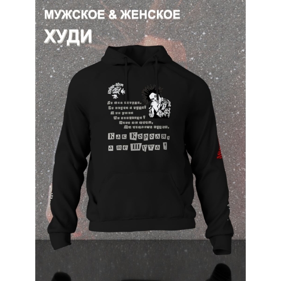 Худи с принтом Король и Шут. Худи унисекс с рок музыкантом Горшок КиШ в стиле street style.