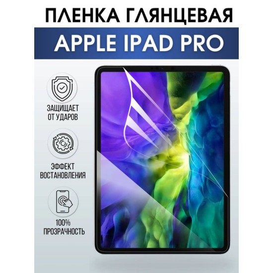 Гидрогелевая пленка для планшета Apple iPad Pro глянцевая гелевая. Ударопрочная бронепленка защитная для дисплея на планшет
